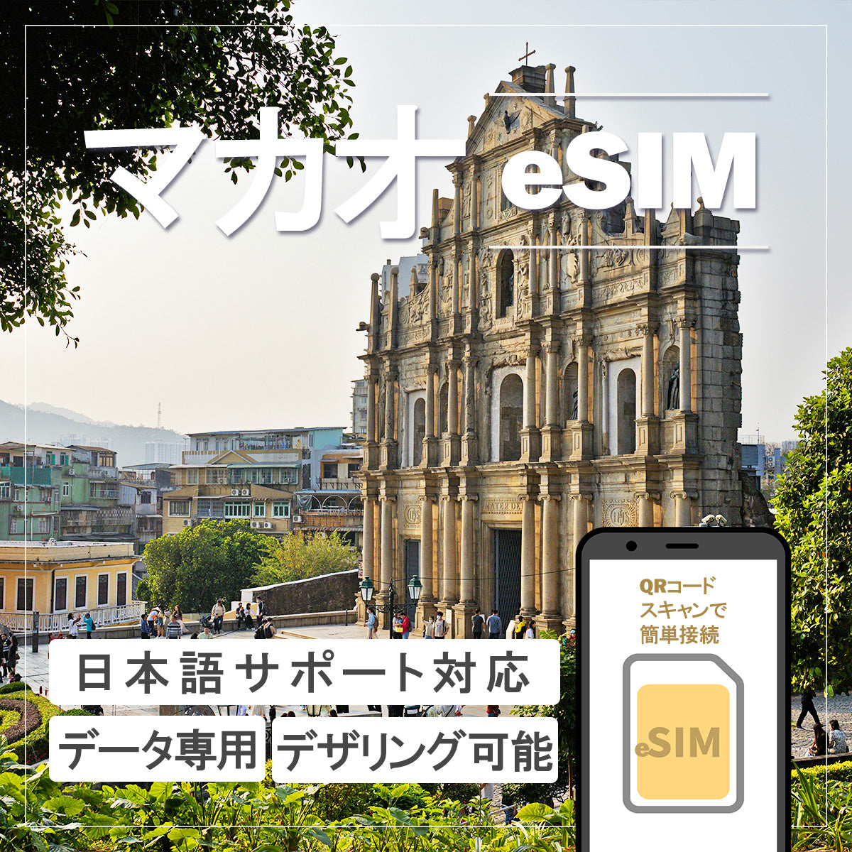 …World one eSIM…マカオ