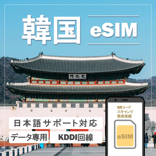 …World one eSIM…韓国