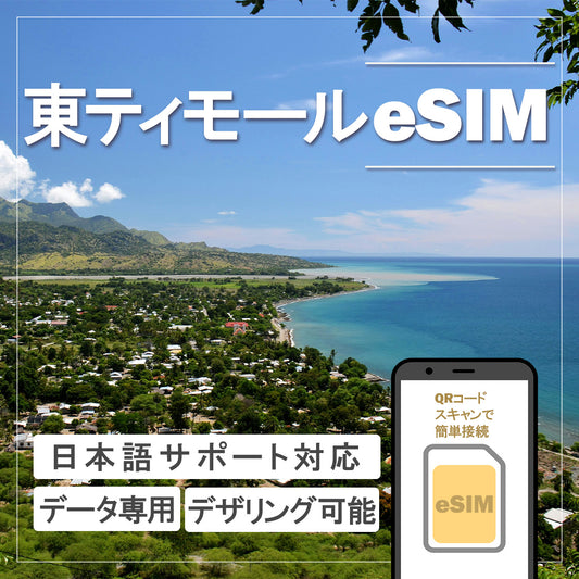 …World one eSIM…東ティモール