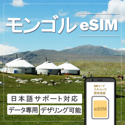 …World one eSIM…モンゴル