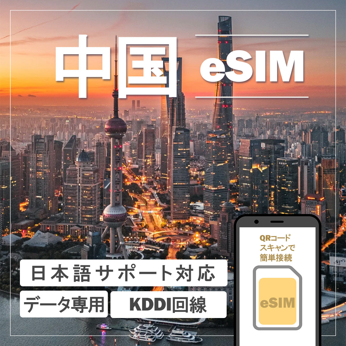 …World one eSIM…中国