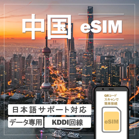 …World one eSIM…中国