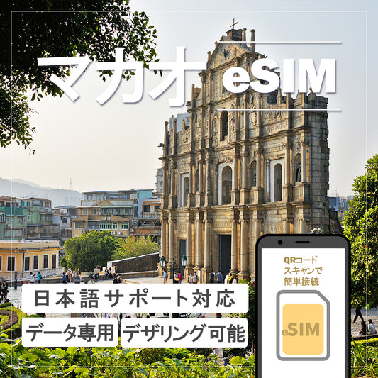 …World one eSIM…マカオ