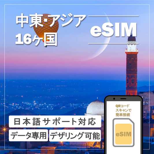 …World one eSIM…中東・アジア16ヶ国