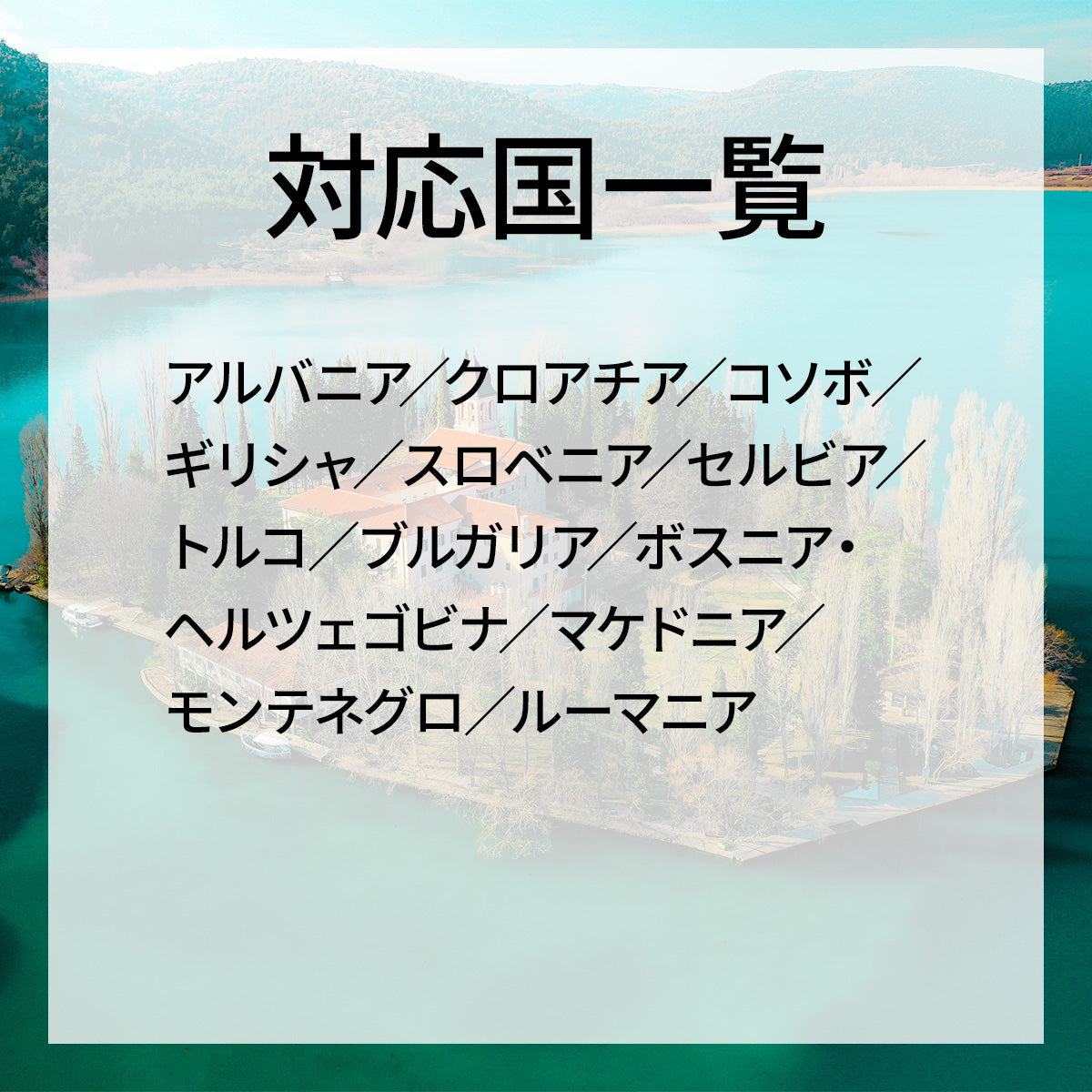 …World one eSIM…バルカン半島【12ヶ国】