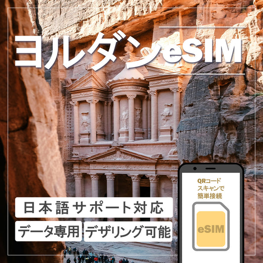 …World one eSIM…ヨルダン