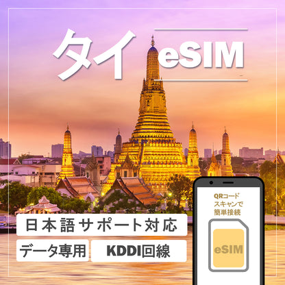 …World one eSIM…タイ