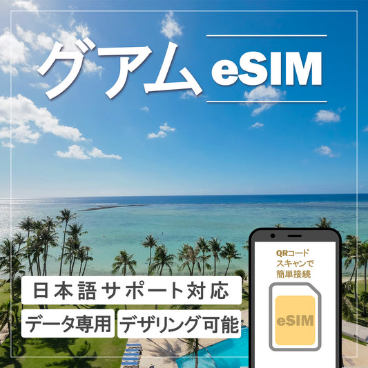 …World one eSIM…グアム
