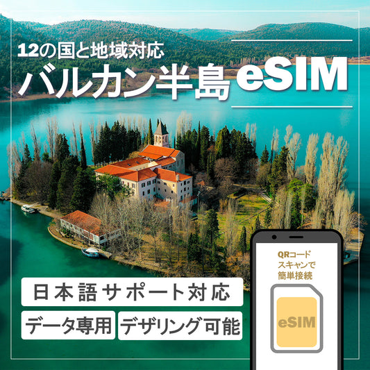 …World one eSIM…バルカン半島【12ヶ国】