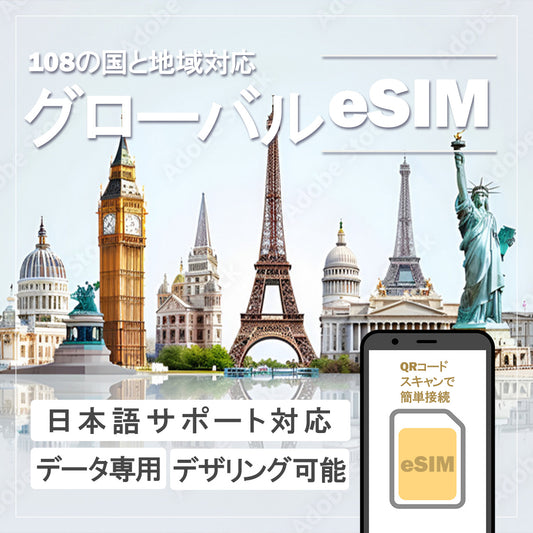…World one eSIM… 世界周遊【108ヶ国】