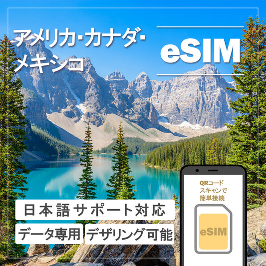 …World one eSIM…アメリカ・カナダ・メキシコ