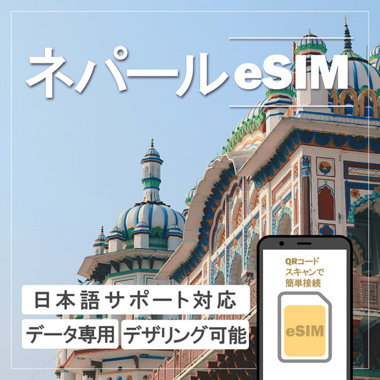 …World one eSIM…ネパール