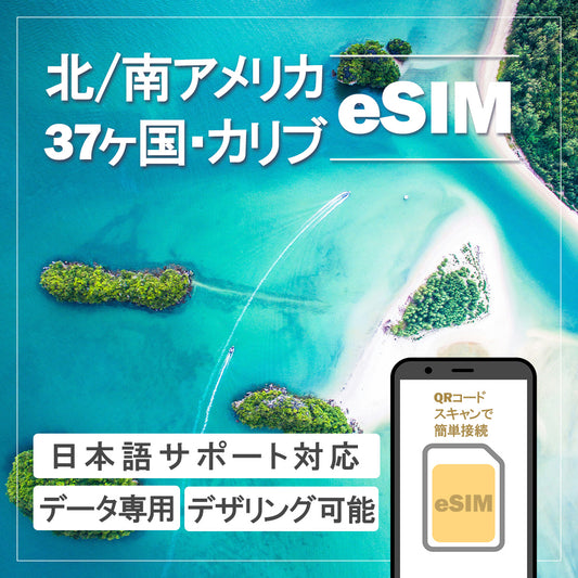 …World one eSIM…北/南アメリカ37ヶ国、カリブ地域