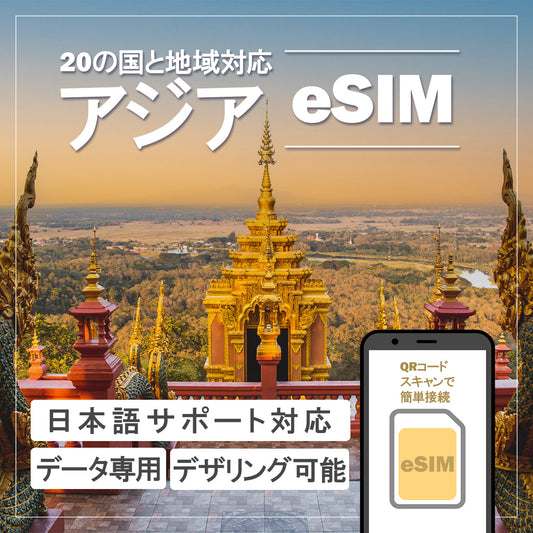 …World one eSIM…アジア周遊【20ヶ国】